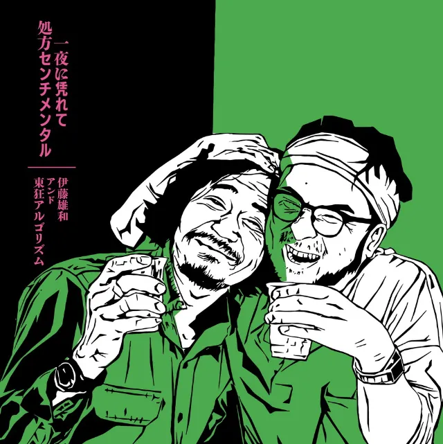 伊藤雄和＆東狂アルゴリズム / 一夜に凭れて