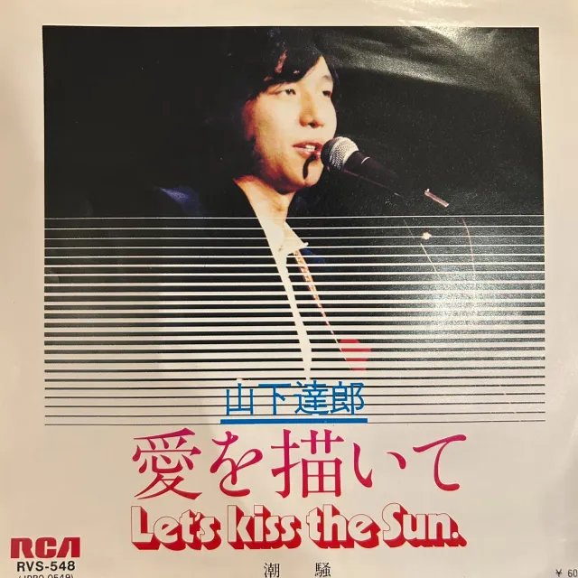 山下達郎 / 愛を描いて