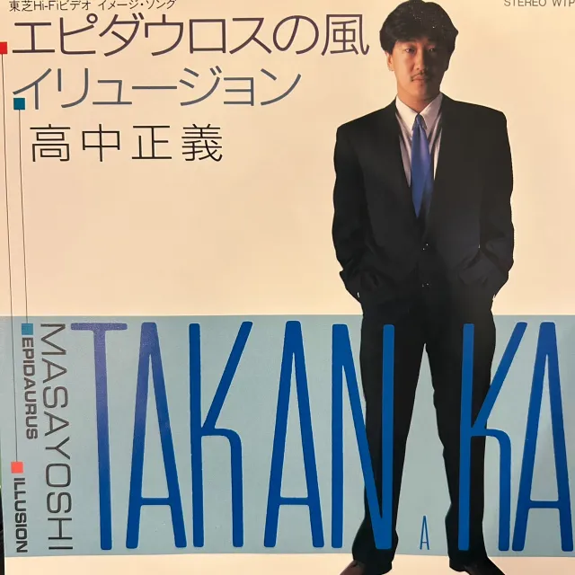 高中正義 / エピダウロスの風