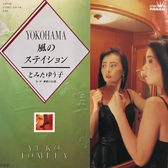 とみたゆう子 / YOKOHAMA風のステイション