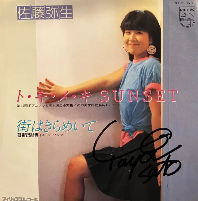 佐藤弥生 / ト・キ・メ・キ SUNSET