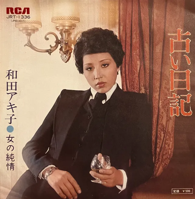 和田アキ子 / 古い日記