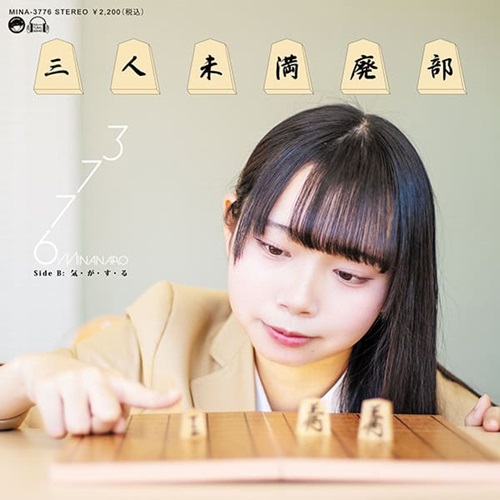 3776 / 三人未満廃部