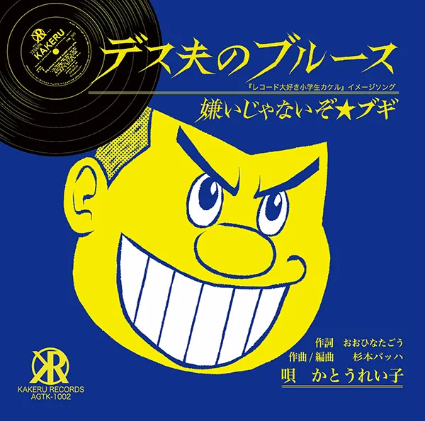 かとうれい子 / デス夫のブルース