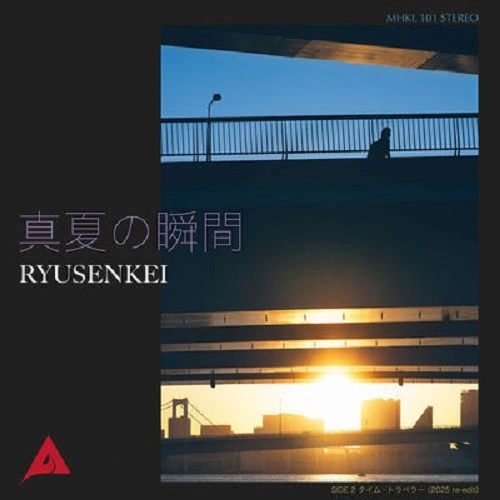 RYUSENKEI / 真夏の瞬間