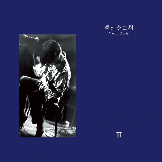 頭士奈生樹 / Ⅲ