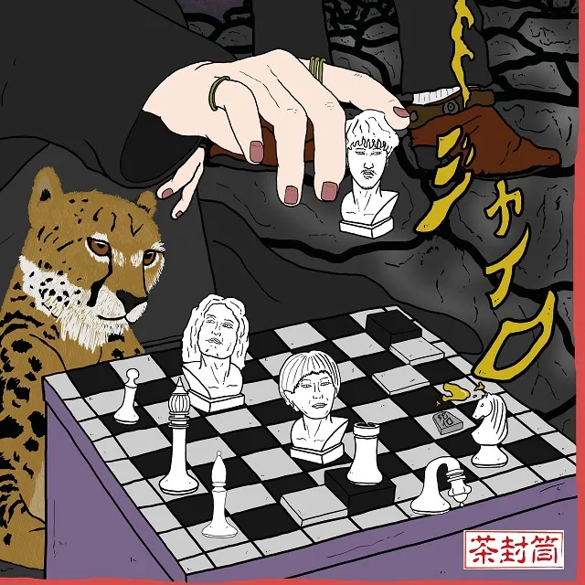 茶封筒 / ジャイロ