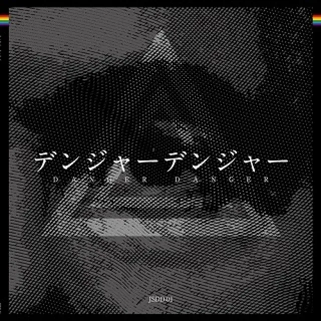 【レコード予約】 DANGER DANGER / ブルースライダー