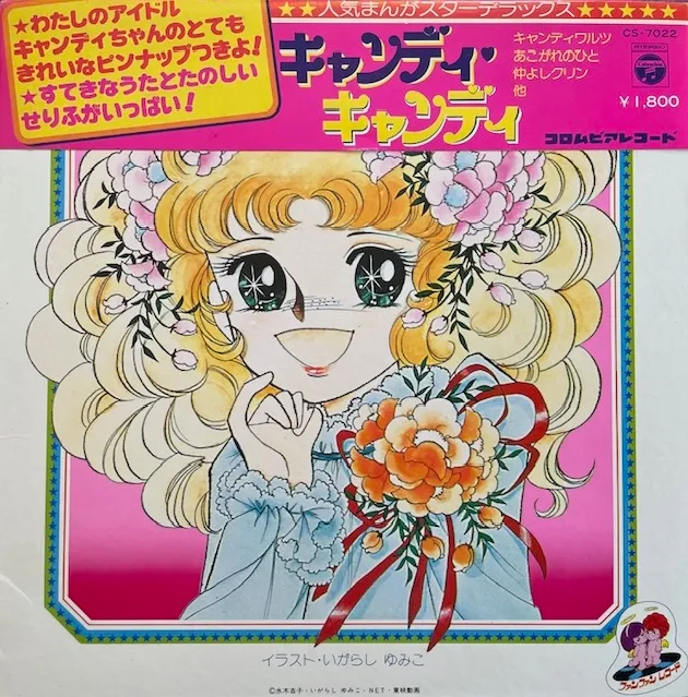 O.S.T. (堀江美都子、こおろぎ'73) / キャンディ・キャンディ