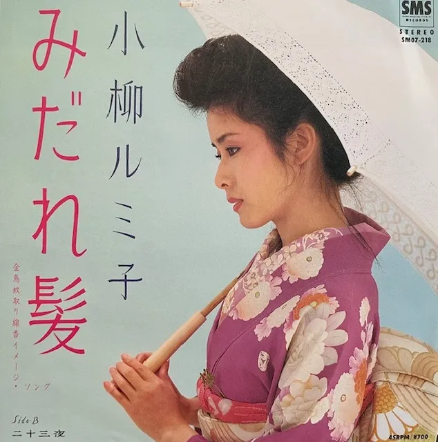 小柳ルミ子 / みだれ髪