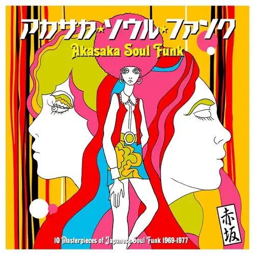 VARIOUS (弘田三枝子、しばたはつみ) / AKASAKA SOUL FUNK 1969-1977