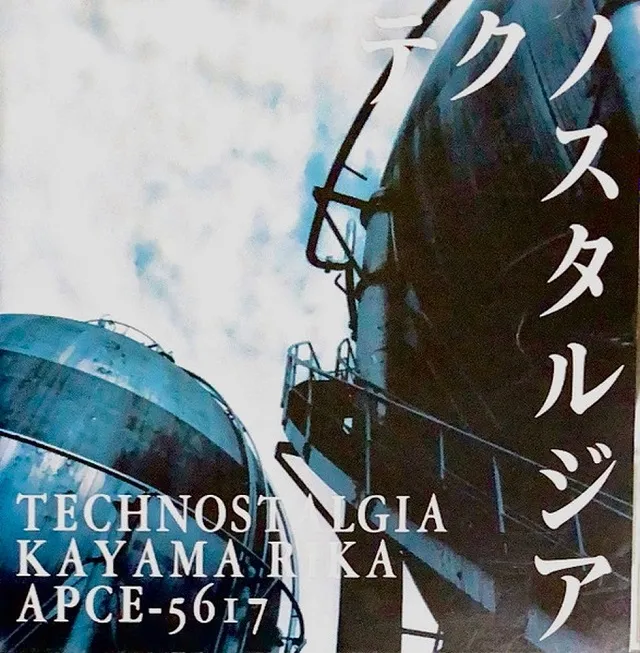 香山リカ / TECHNOSTALGIA