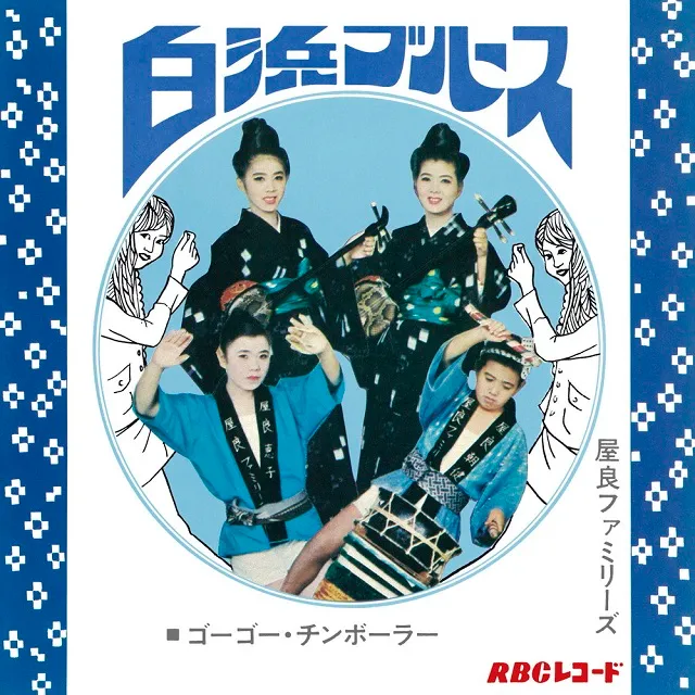 屋良ファミリーズ / 白浜ブルース ／ ゴーゴー・チンボーラー