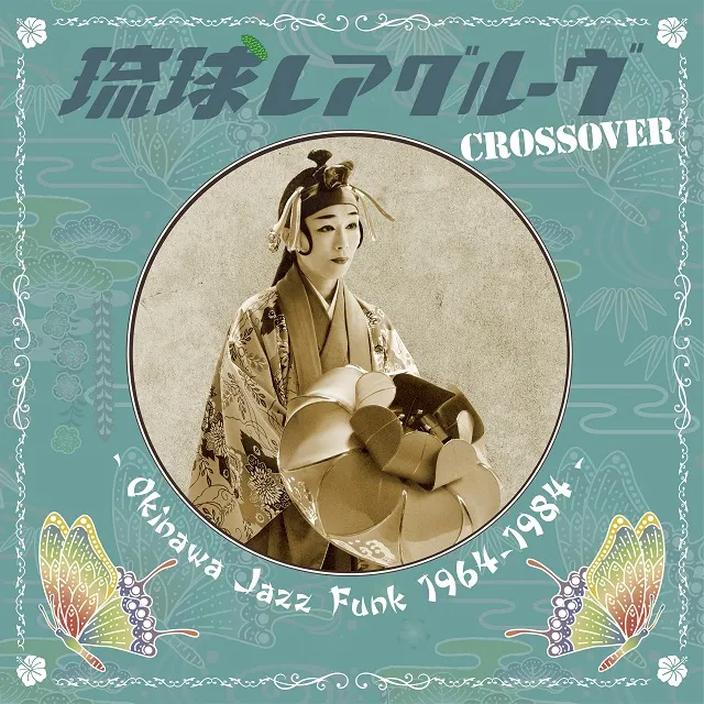 VARRIOUS (三橋貴風、山屋 清) / 琉球レアグルーヴ CROSSOVER - OKINAWA JAZZ FUNK 1964-1984