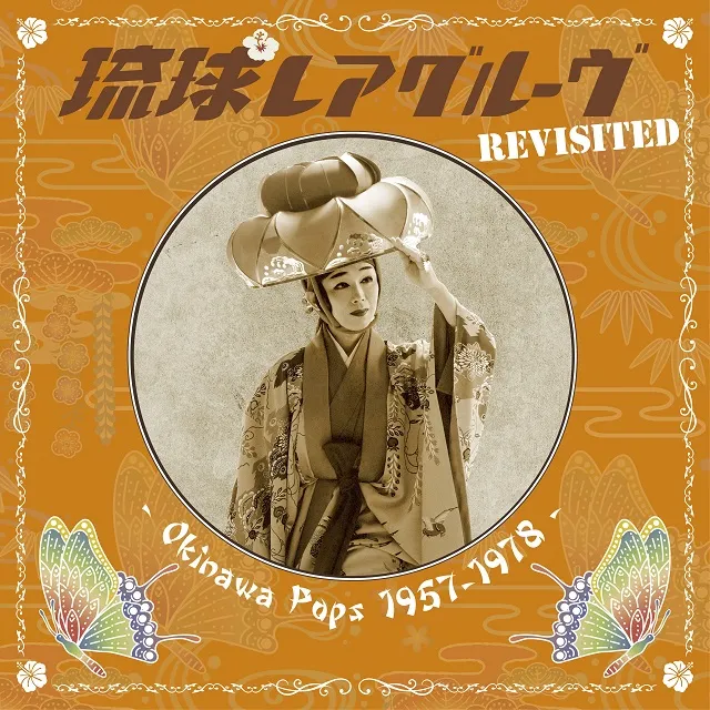 VARIOUS （屋良ファミリーズ、平良悌子） / 琉球レアグルーヴ REVISITED - OKINAWA POPS 1957‐1978 ‐