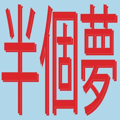 XIAOLIN (シャオリン) / PRESENTS MOODS OF LOVE 風花雪月 : HALF A DREAM (半個夢)