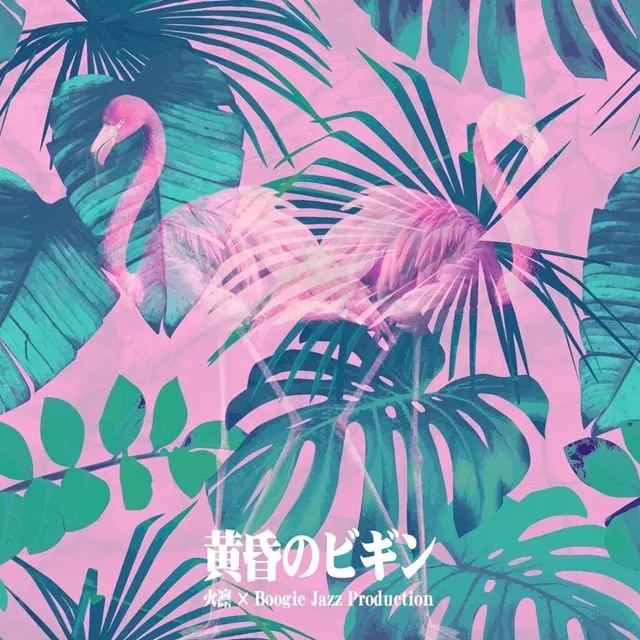 火凛 × BOOGIE JAZZ PRODUCTION / 黄昏のビギン ／ みだれ髪