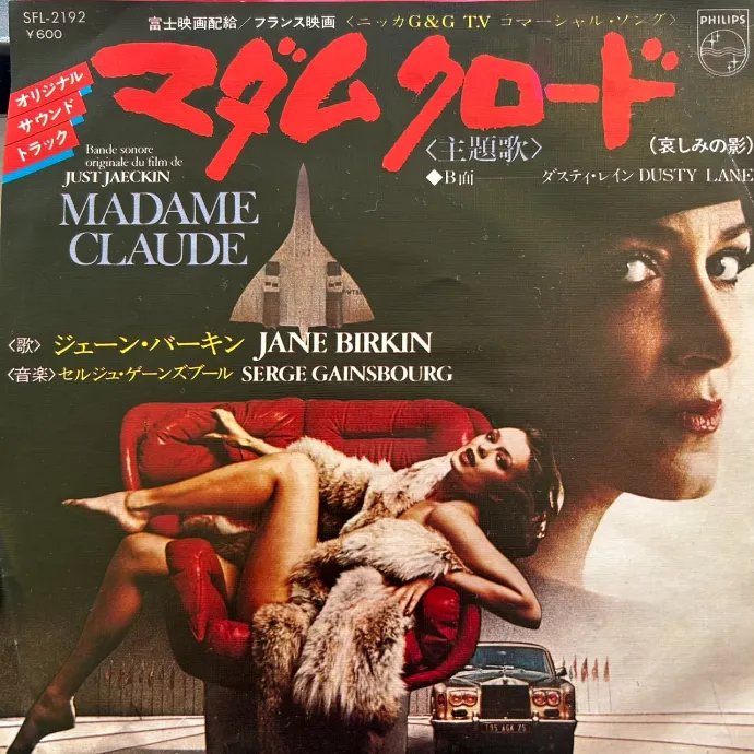 JANE BIRKIN ／ SERGE GAINSBOURG / MADAME CLAUDE
