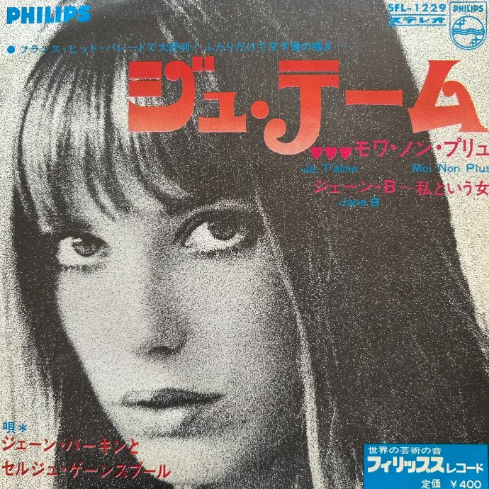 JANE BIRKIN & SERGE GAINSBOURG / JE T'AIME MOI NON