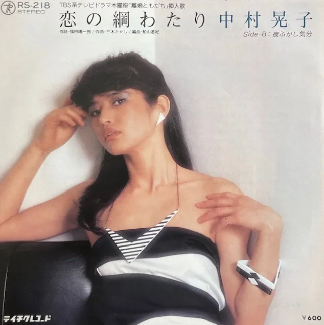 中村晃子 / 恋の綱わたり