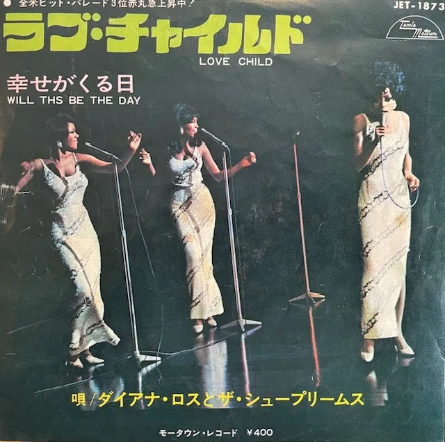 DIANA ROSS AND SUPREMES / LOVE CHILD ／ WILL THIS BE THE DAY