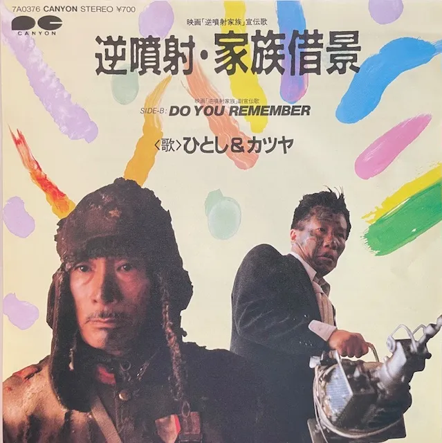 ひとし & カツヤ (植木等 & 小林克也) / 逆噴射・家族借景