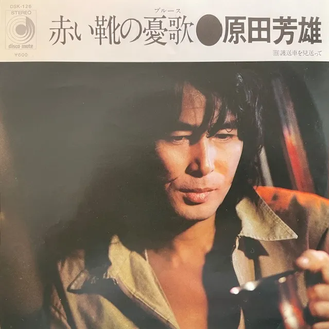 原田芳雄 / 赤い靴の憂歌 (ブルース)