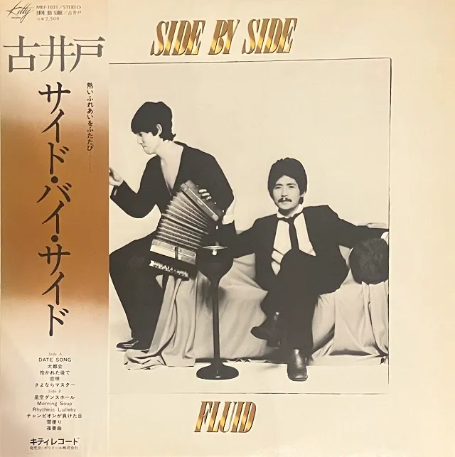 古井戸 / SIDE BY SIDE