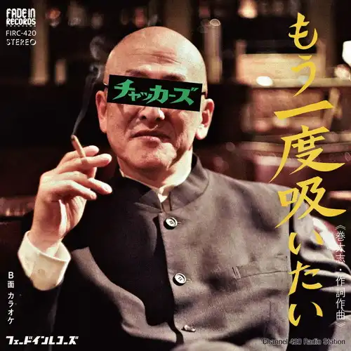 CHAKKERS / もう一度吸いたい 