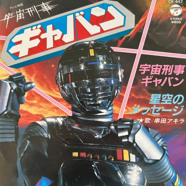 串田アキラ / 宇宙刑事ギャバン