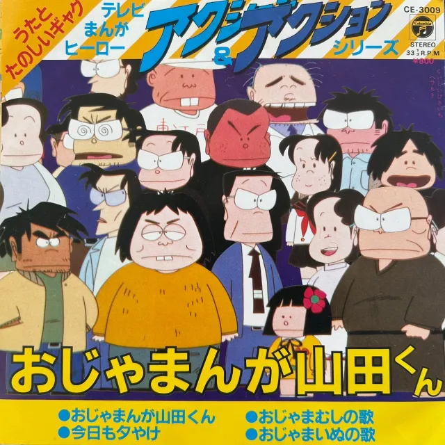 こおろぎ'73 / おじゃまんが山田くん