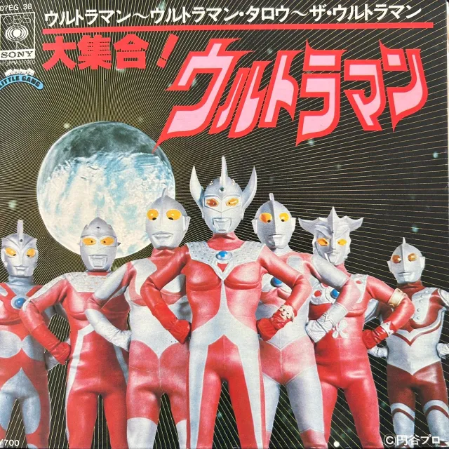 ウルトラマン / 大集合!ウルトラマン 
