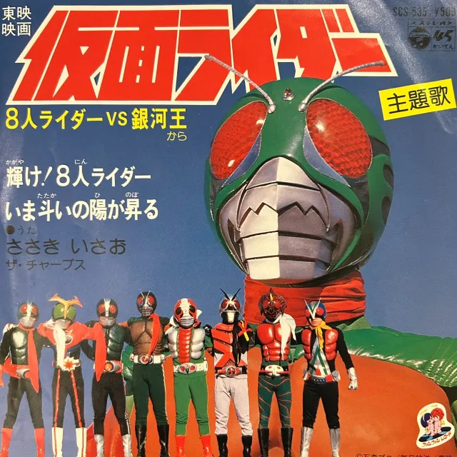 ささきいさお / 仮面ライダー 8人ライダー VS 銀河王