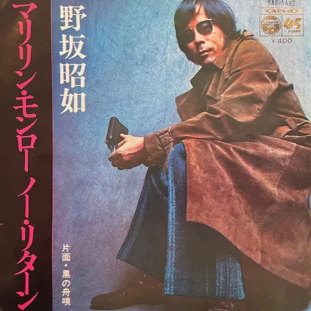 野坂昭如 / マリリン・モンロー ノー・リターン