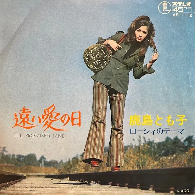 鹿島とも子 / 遠い愛の日