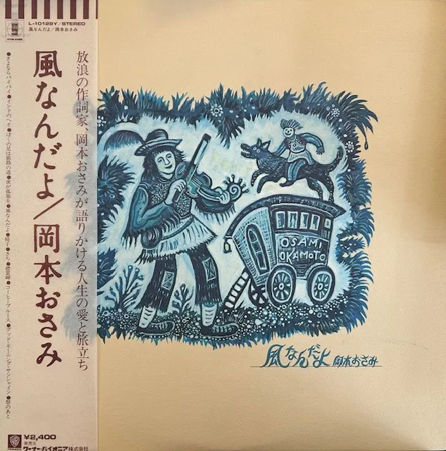 岡木おさみ / 風なんだよ