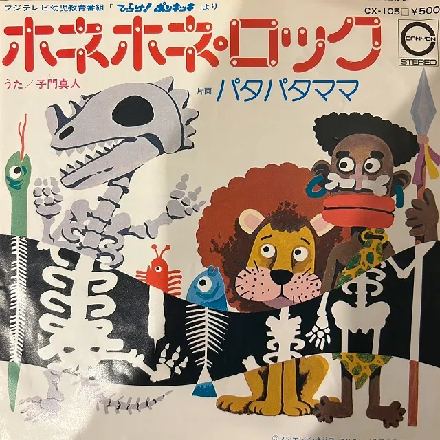子門真人 ／ のこいのこ / ホネホネ・ロック ／ パタパタママ