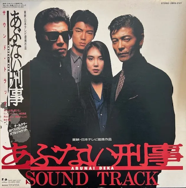 O.S.T. (舘ひろし, 柴田恭兵) / あぶない刑事