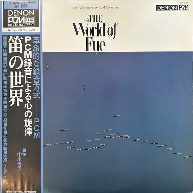 中川義男 / 笛の世界 WORLD OF FUE