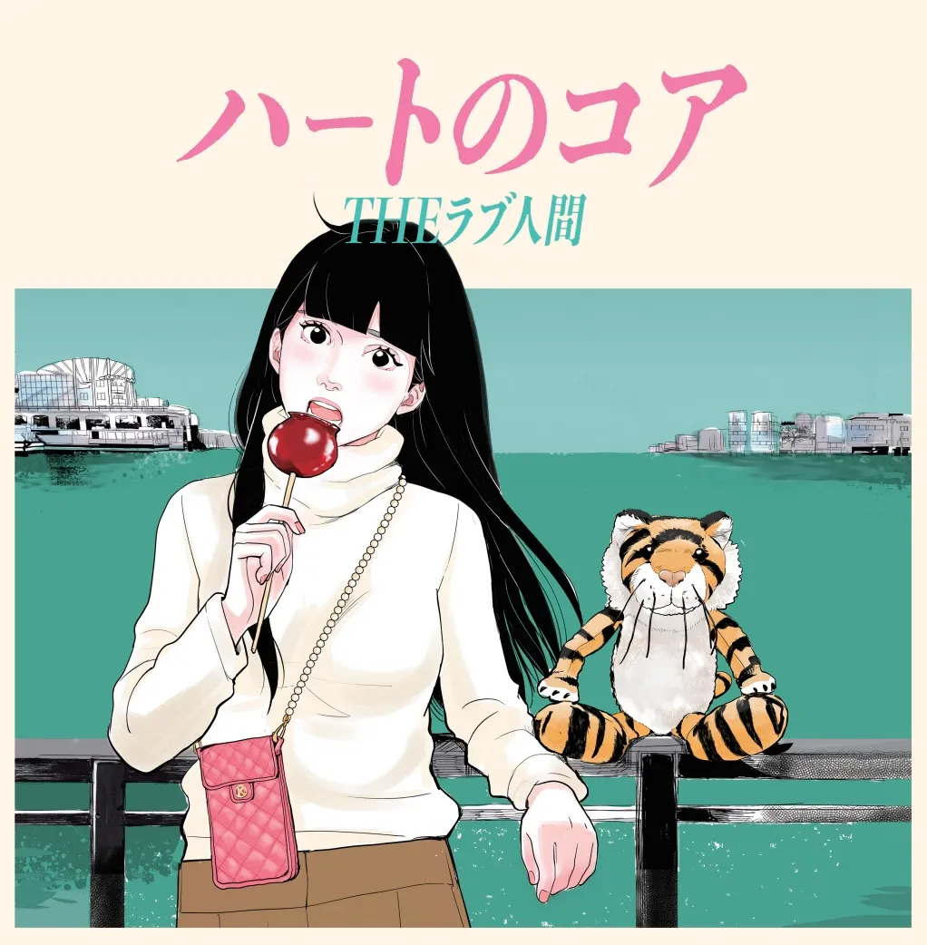 ラブ人間 / ハートのコア