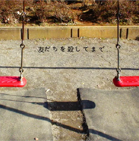 神聖かまってちゃん / 友だちを殺してまで。