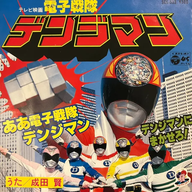 成田賢 / 電子戦隊デンジマン