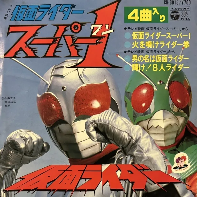 水木一郎 / 仮面ライダースーパー1