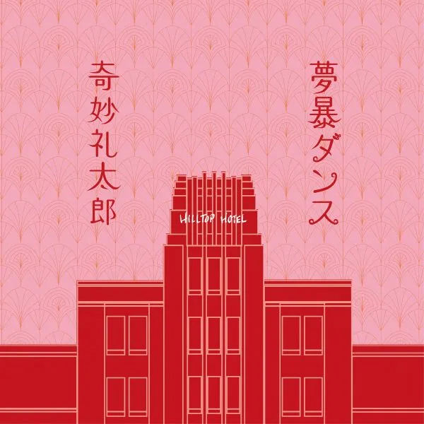 奇妙礼太郎 / 夢暴ダンス ／ 朝までのブルース