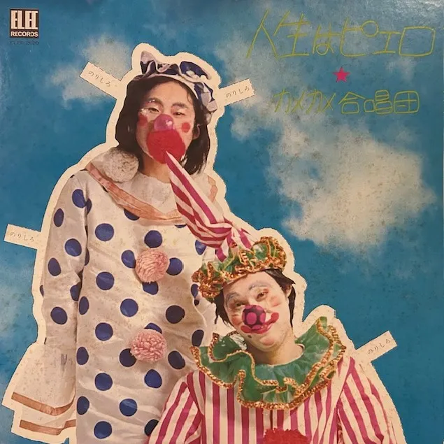 カメカメ合唱団 / 人生はピエロ