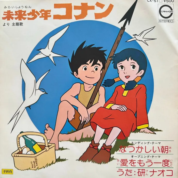 研ナオコ / 未来少年コナン (愛をもう一度 ／ なつかしい朝)