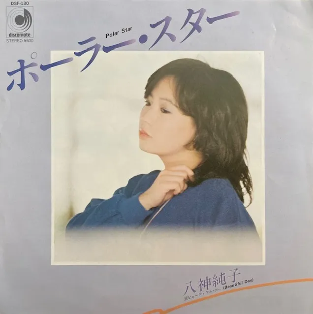八神純子 / ポーラー・スター
