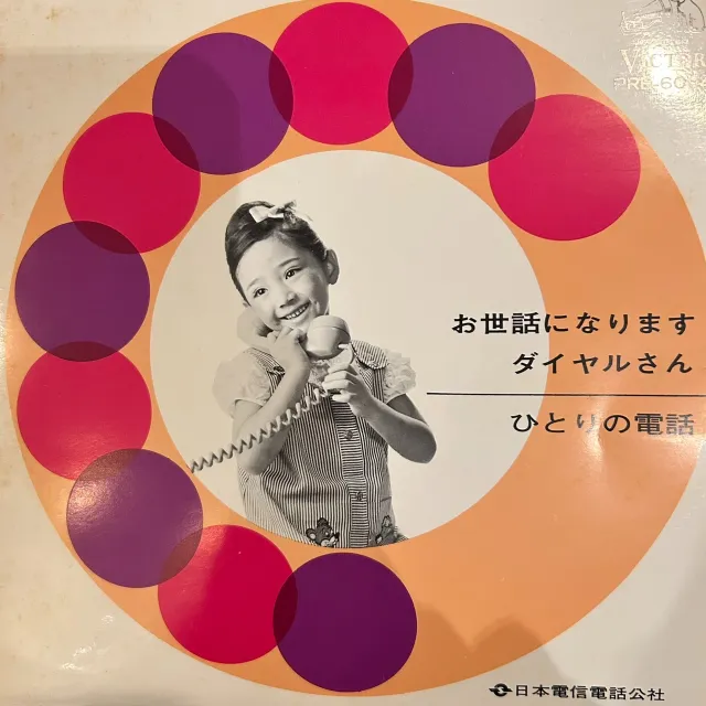 佐良直美 / お世話になりますダイヤルさん
