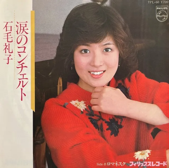 石毛礼子 / 涙のコンチェルト