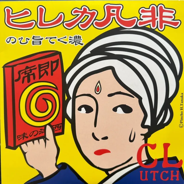 高田渡 ／ 遠藤賢司 / 非凡カレヒ